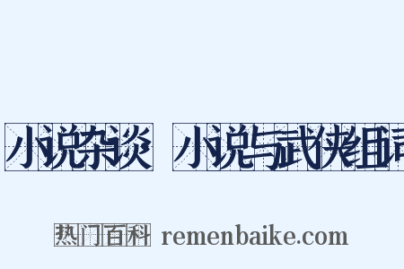 小说杂谈·小说与武侠组词是什么意思的图片